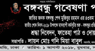 বঙ্গবন্ধুর ৪৩তম শাহাদাৎ বার্ষিকী উপলক্ষে বঙ্গবন্ধু গবেষণা পরিষদের মাসব্যাপি কর্মসূচি ১ আগস্ট শুরু