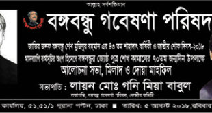 শেখ কামাল এর ৭০তম জন্মদিনে বঙ্গবন্ধু গবেষণা পরিষদের কর্মসূচি