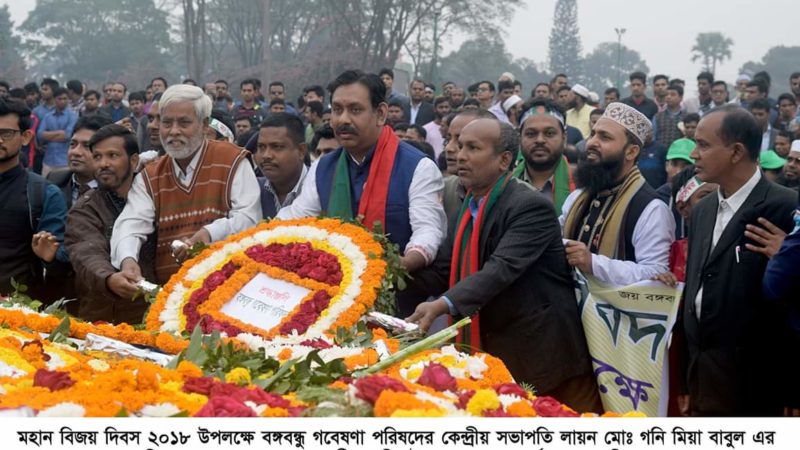 বিজয় দিবসে জাতীয় স্মৃতিসৌধ ও বঙ্গবন্ধুর প্রতিকৃতিতে  বঙ্গবন্ধু গবেষণা পরিষদের পুস্পস্তবক অর্পণ এবং শ্রদ্ধা নিবেদন