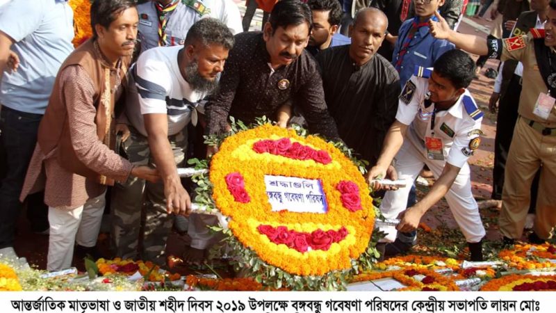 আন্তর্জাতিক মাতৃভাষা দিবসে  বঙ্গবন্ধু গবেষণা পরিষদের বিভিন্ন কর্মসূচি পালন