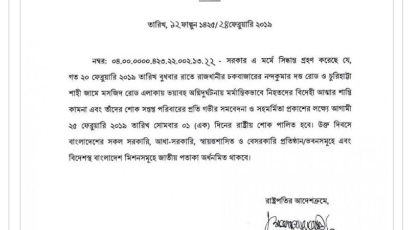 চকবাজারে অগ্নিকান্ডের ঘটনায় রাষ্ট্রীয় শোক ঘোষণা