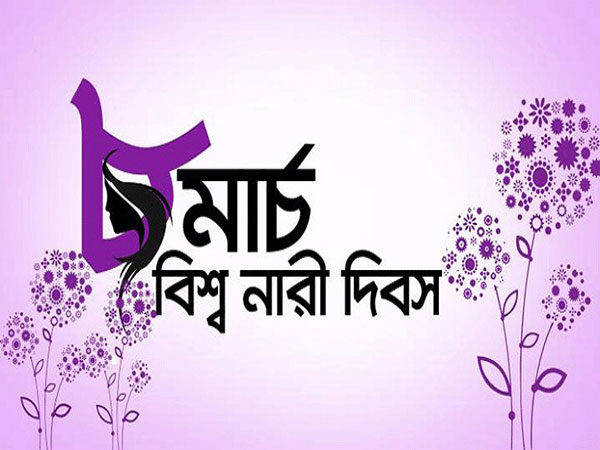 বিশ্ব নারী দিবস আজ