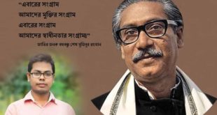 “বঙ্গবন্ধু ও বাংলাদেশ” – মোঃ মিজানুর রহমান