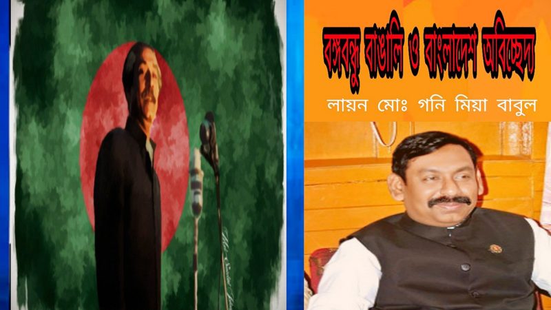 বঙ্গবন্ধু বাঙালি ও বাংলাদেশ অবিচ্ছেদ্য – লায়ন মোঃ গনি মিয়া বাবুল