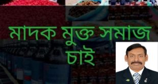 মাদকমুক্ত যুবসমাজ গঠনে  প্রয়োজন সম্মিলিত প্রচেষ্টা