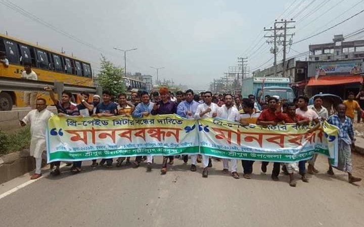 শ্রীপুরে বৈদ্যুতিক প্রিপেইড মিটার স্থাপন বন্ধের দাবিতে মানববন্ধন অনুষ্ঠিত