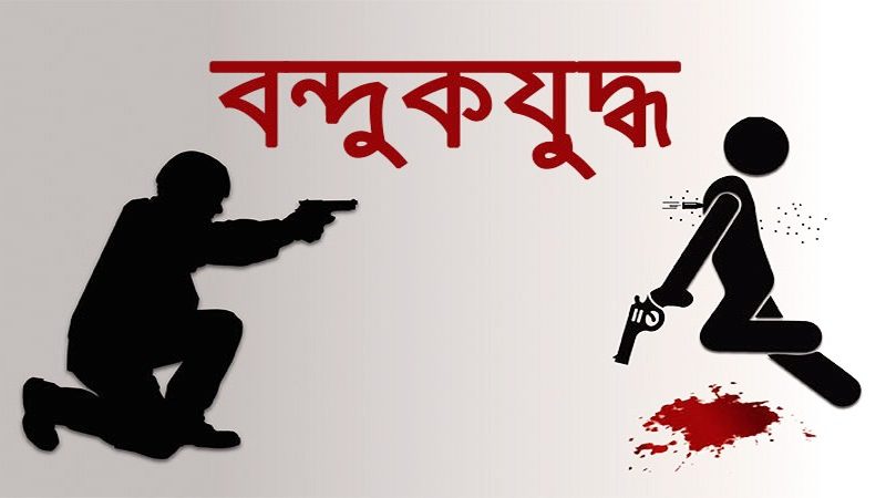 টেকনাফে পুলিশের সঙ্গে ‘বন্দুকযুদ্ধে’ ইয়াবা কারবারি নিহত