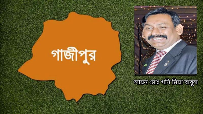 ইতিহাস-ঐতিহ্যে সমৃদ্ধ জেলা গাজীপুরের উন্নয়নে প্রয়োজন সম্মিলিত প্রচেষ্টা ॥ লায়ন মোঃ গনি মিয়া বাবুল॥