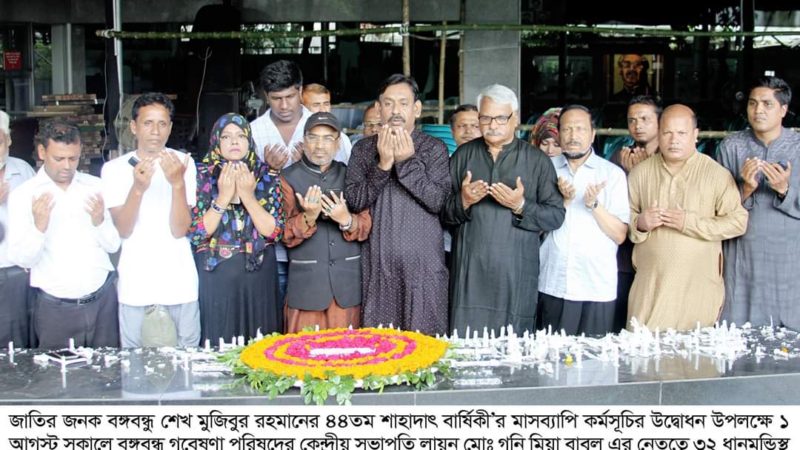 শোকাবহ আগস্টে বঙ্গবন্ধু গবেষণা পরিষদের মাসব্যাপি কর্মসূচি শুরু