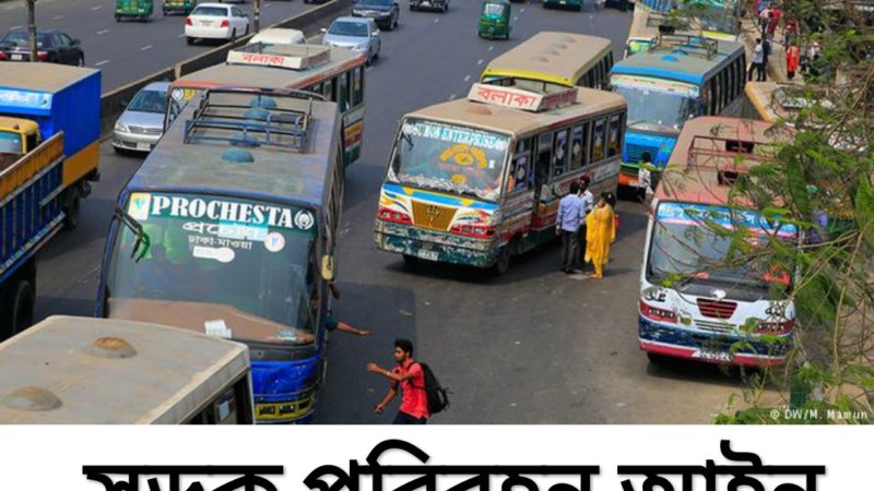 আজ ১ নভেম্বর নতুন সড়ক পরিবহন আইন  কার্যকর হচ্ছে