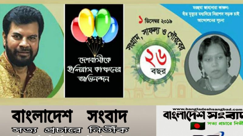 নিরাপদ সড়ক চাই এর ২৬ তম প্রতিষ্ঠাবার্ষিকী আজ