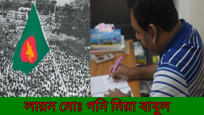 বিজয়ের ৪৮ বছর; বঙ্গবন্ধুর স্বপ্নের সোনার বাংলা ও জননেত্রী শেখ হাসিনা ॥ লায়ন মোঃ গনি মিয়া বাবুল ॥