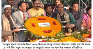 বঙ্গবন্ধুর স্বদেশ প্রত্যাবর্তন দিবসে বঙ্গবন্ধু গবেষণা  পরিষদের বিভিন্ন কর্মসূচি পালন