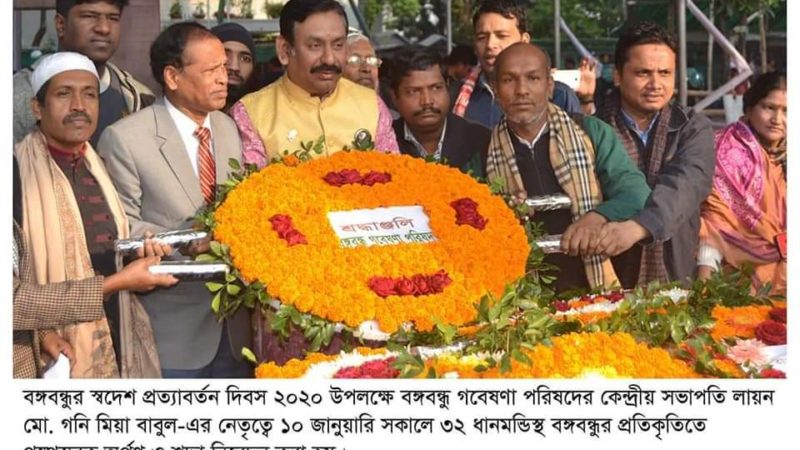 বঙ্গবন্ধুর স্বদেশ প্রত্যাবর্তন দিবসে বঙ্গবন্ধু গবেষণা  পরিষদের বিভিন্ন কর্মসূচি পালন