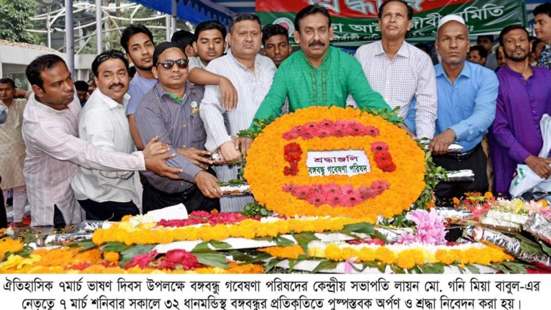 বঙ্গবন্ধুর ঐতিহাসিক ভাষণ দিবসে  বঙ্গবন্ধু গবেষণা পরিষদের বিভিন্ন কর্মসূচি পালন