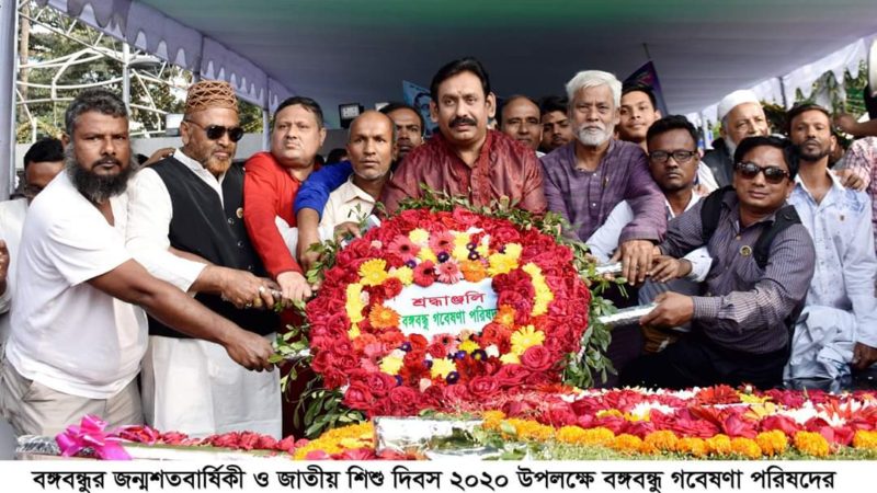 বঙ্গবন্ধুর জন্মদিন ও জাতীয় শিশু দিবসে বঙ্গবন্ধু গবেষণা পরিষদের বিভিন্ন কর্মসূচি পালন