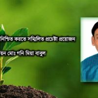 নিরাপদ পরিবেশ নিশ্চিত করতে সম্মিলিত প্রচেষ্টা প্রয়োজন- লায়ন মোঃ গনি মিয়া বাবুল