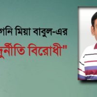 লায়ন মোঃ গনি মিয়া বাবুল- এর কবিতা “দুর্নীতি বিরোধী”