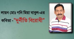 লায়ন মোঃ গনি মিয়া বাবুল- এর কবিতা “দুর্নীতি বিরোধী”