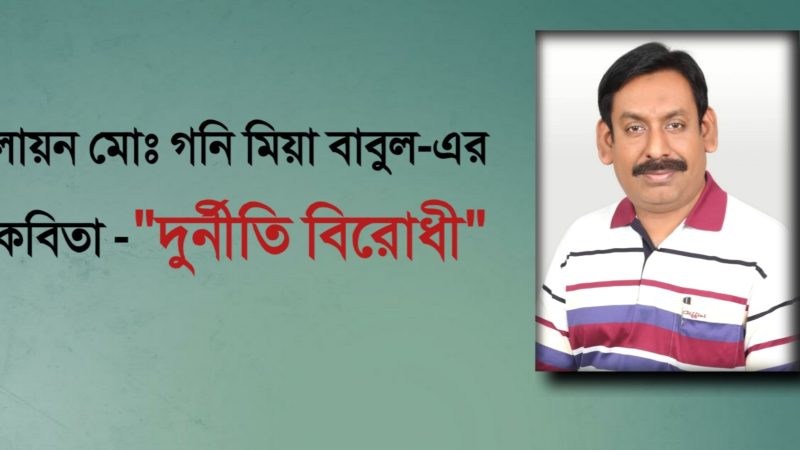 লায়ন মোঃ গনি মিয়া বাবুল- এর কবিতা “দুর্নীতি বিরোধী”