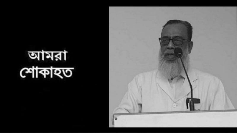 করোনায় পপুলার মেডিকেল কলেজের সাবেক অধ্যক্ষের ইন্তেকাল