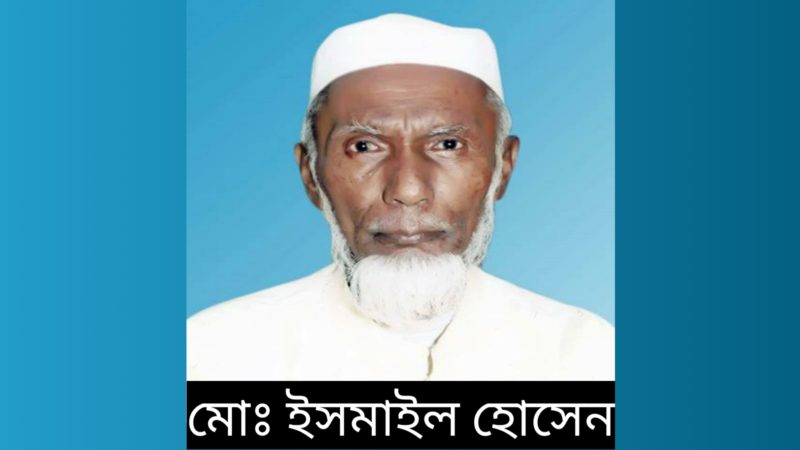 শ্রীপুরের বিশিষ্ট সমাজসেবক মো. ইসমাইল হোসেন এর ৬ষ্ঠ মৃত্যুবার্ষিকী ১২ আগস্ট