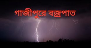 গাজীপুরে বজ্রপাতে দুই স্কুল ছাত্রসহ নিহত ৩