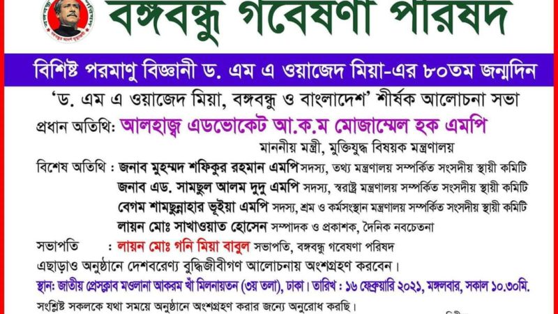 পরমাণু বিজ্ঞানী ড. ওয়াজেদ মিয়ার জন্মদিনে বঙ্গবন্ধু গবেষণা পরিষদের কর্মসূচি