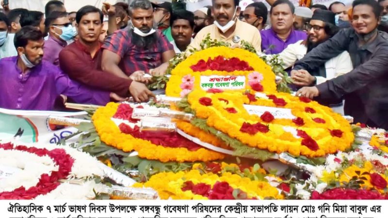 ঐতিহাসিক ৭ মার্চ বঙ্গবন্ধুর ভাষণ দিবসে বঙ্গবন্ধু গবেষণা পরিষদের বিভিন্ন কর্মসূচি পালন