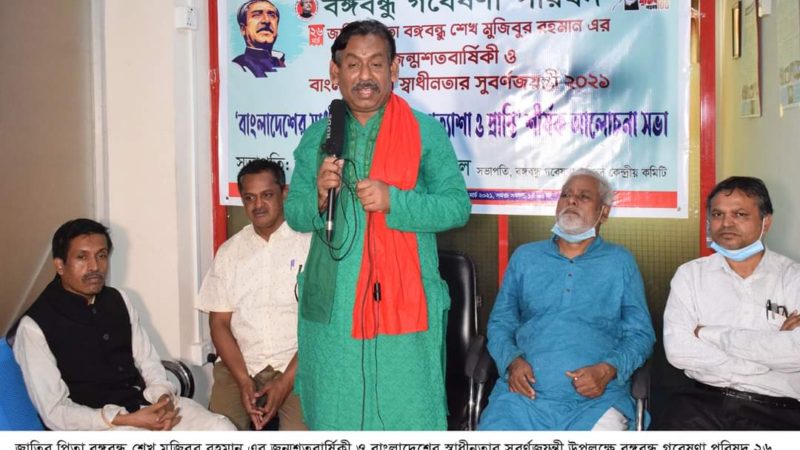 স্বাধীনতার সুবর্ণজয়ন্তী উপলক্ষে বঙ্গবন্ধু গবেষণা পরিষদের বিভিন্ন কর্মসূচি পালন