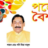 বাঙালির সবচেয়ে বড় অসাম্প্রদায়িক উৎসব বাংলা নববর্ষ-লায়ন মোঃ গনি মিয়া বাবুল