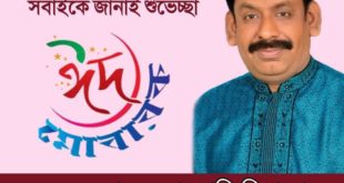 পবিত্র ঈদ-উল-আযহা উপলক্ষে লায়ন গনি মিয়া বাবুল এর শুভেচ্ছা