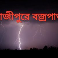 গাজীপুরে বজ্রপাতে দুই স্কুল ছাত্রসহ নিহত ৩