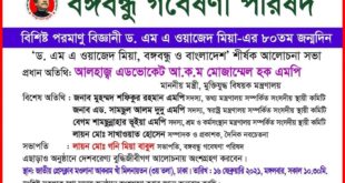 পরমাণু বিজ্ঞানী ড. ওয়াজেদ মিয়ার জন্মদিনে বঙ্গবন্ধু গবেষণা পরিষদের কর্মসূচি